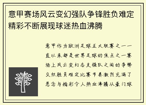 意甲赛场风云变幻强队争锋胜负难定精彩不断展现球迷热血沸腾