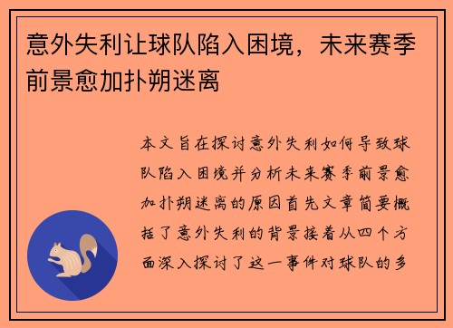 意外失利让球队陷入困境，未来赛季前景愈加扑朔迷离