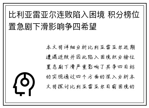 比利亚雷亚尔连败陷入困境 积分榜位置急剧下滑影响争四希望