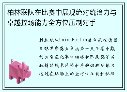 柏林联队在比赛中展现绝对统治力与卓越控场能力全方位压制对手
