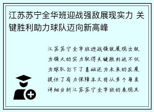江苏苏宁全华班迎战强敌展现实力 关键胜利助力球队迈向新高峰