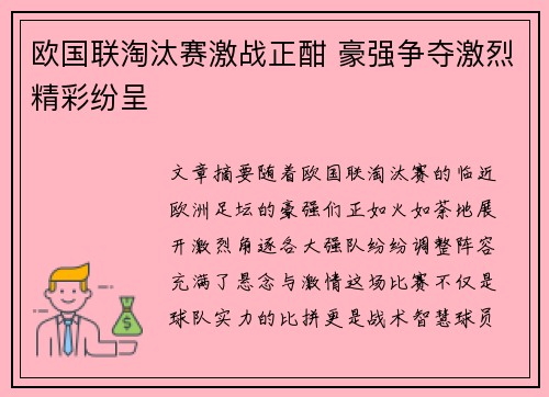 欧国联淘汰赛激战正酣 豪强争夺激烈精彩纷呈