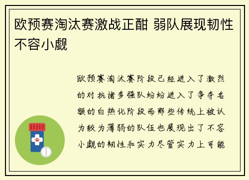 欧预赛淘汰赛激战正酣 弱队展现韧性不容小觑