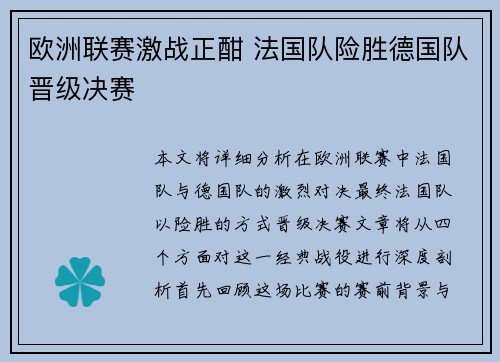 欧洲联赛激战正酣 法国队险胜德国队晋级决赛