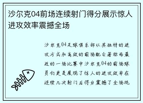 沙尔克04前场连续射门得分展示惊人进攻效率震撼全场