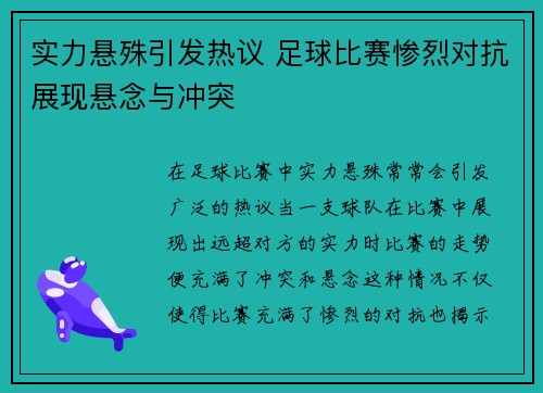 实力悬殊引发热议 足球比赛惨烈对抗展现悬念与冲突