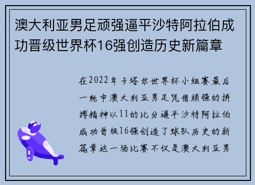 澳大利亚男足顽强逼平沙特阿拉伯成功晋级世界杯16强创造历史新篇章