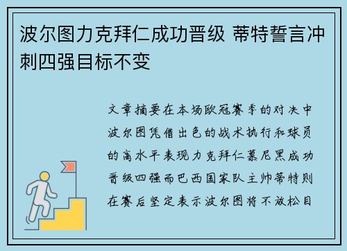 波尔图力克拜仁成功晋级 蒂特誓言冲刺四强目标不变