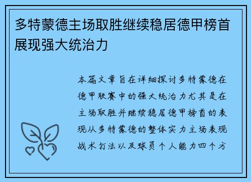 多特蒙德主场取胜继续稳居德甲榜首展现强大统治力