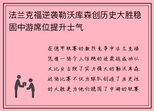 法兰克福逆袭勒沃库森创历史大胜稳固中游席位提升士气