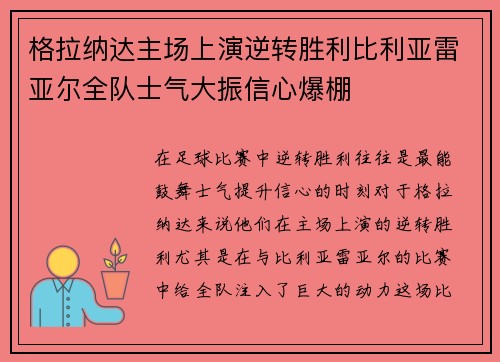 格拉纳达主场上演逆转胜利比利亚雷亚尔全队士气大振信心爆棚