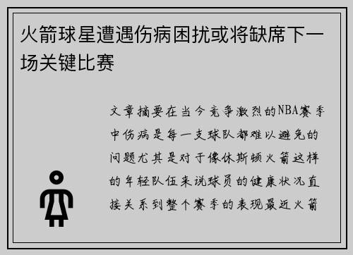 火箭球星遭遇伤病困扰或将缺席下一场关键比赛