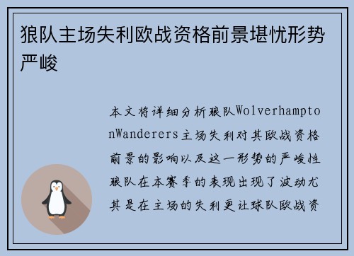 狼队主场失利欧战资格前景堪忧形势严峻