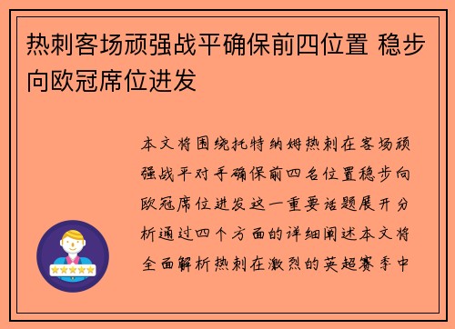 热刺客场顽强战平确保前四位置 稳步向欧冠席位进发