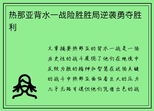 热那亚背水一战险胜胜局逆袭勇夺胜利
