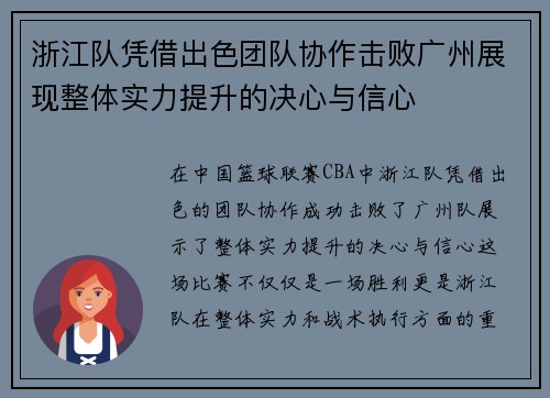 浙江队凭借出色团队协作击败广州展现整体实力提升的决心与信心