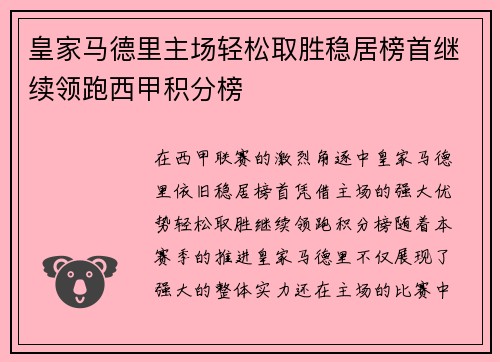 皇家马德里主场轻松取胜稳居榜首继续领跑西甲积分榜