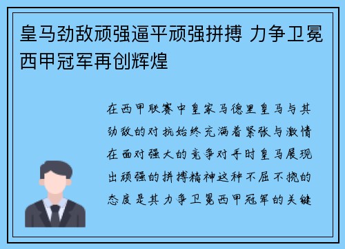 皇马劲敌顽强逼平顽强拼搏 力争卫冕西甲冠军再创辉煌