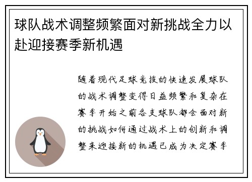 球队战术调整频繁面对新挑战全力以赴迎接赛季新机遇