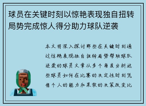 球员在关键时刻以惊艳表现独自扭转局势完成惊人得分助力球队逆袭