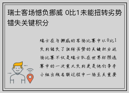 瑞士客场憾负挪威 0比1未能扭转劣势错失关键积分