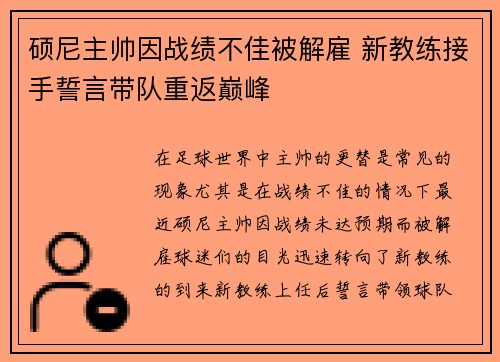 硕尼主帅因战绩不佳被解雇 新教练接手誓言带队重返巅峰