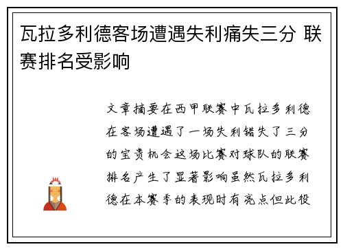 瓦拉多利德客场遭遇失利痛失三分 联赛排名受影响