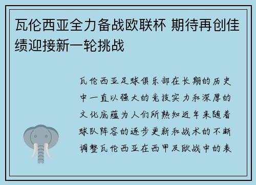 瓦伦西亚全力备战欧联杯 期待再创佳绩迎接新一轮挑战