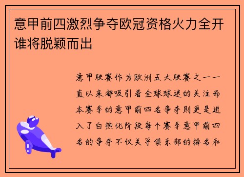 意甲前四激烈争夺欧冠资格火力全开谁将脱颖而出