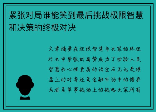 紧张对局谁能笑到最后挑战极限智慧和决策的终极对决