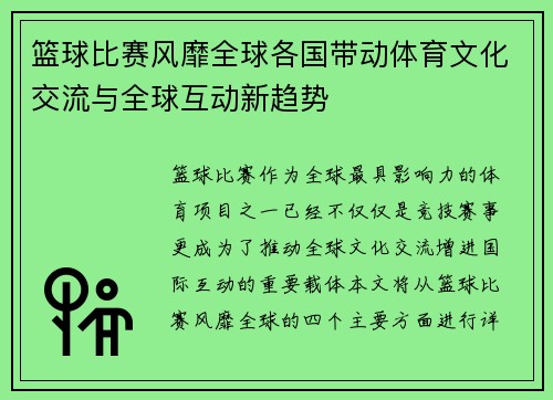 篮球比赛风靡全球各国带动体育文化交流与全球互动新趋势