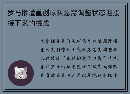 罗马惨遭重创球队急需调整状态迎接接下来的挑战