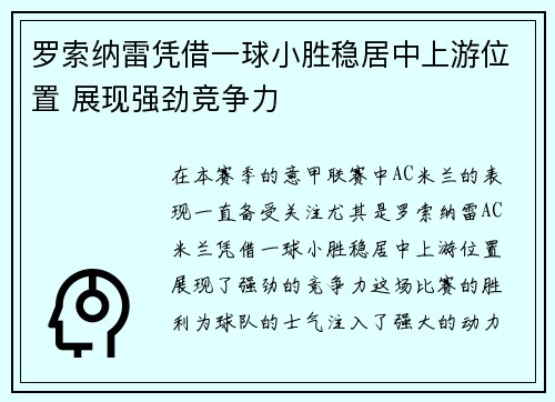 罗索纳雷凭借一球小胜稳居中上游位置 展现强劲竞争力