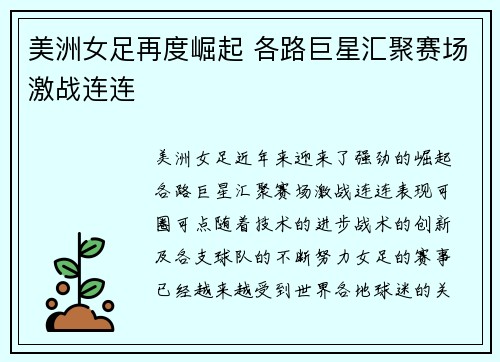 美洲女足再度崛起 各路巨星汇聚赛场激战连连