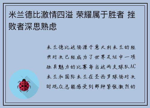 米兰德比激情四溢 荣耀属于胜者 挫败者深思熟虑
