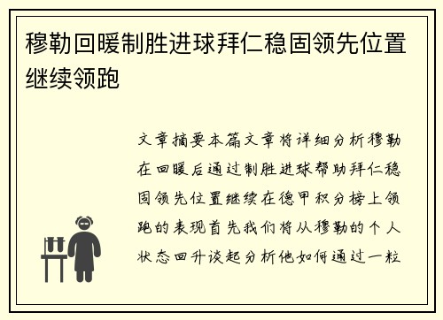 穆勒回暖制胜进球拜仁稳固领先位置继续领跑