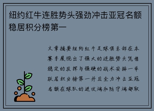 纽约红牛连胜势头强劲冲击亚冠名额稳居积分榜第一