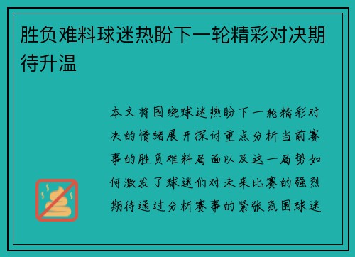 胜负难料球迷热盼下一轮精彩对决期待升温