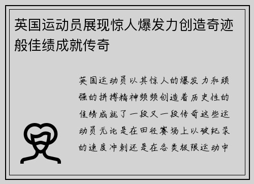 英国运动员展现惊人爆发力创造奇迹般佳绩成就传奇
