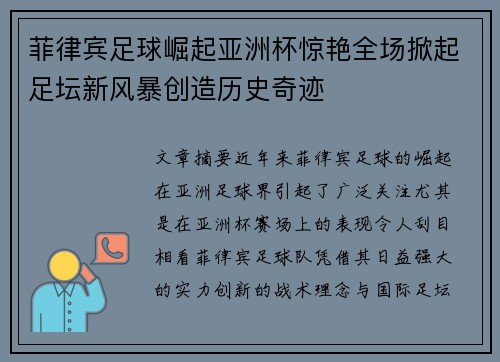 菲律宾足球崛起亚洲杯惊艳全场掀起足坛新风暴创造历史奇迹
