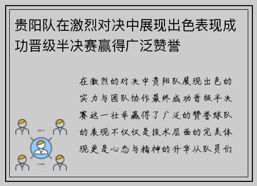 贵阳队在激烈对决中展现出色表现成功晋级半决赛赢得广泛赞誉
