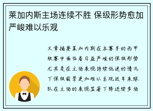 莱加内斯主场连续不胜 保级形势愈加严峻难以乐观