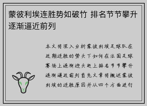 蒙彼利埃连胜势如破竹 排名节节攀升逐渐逼近前列