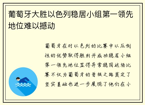 葡萄牙大胜以色列稳居小组第一领先地位难以撼动