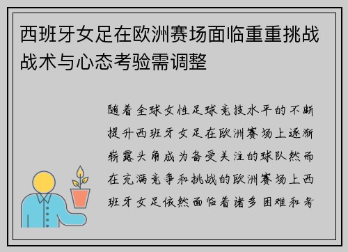 西班牙女足在欧洲赛场面临重重挑战战术与心态考验需调整