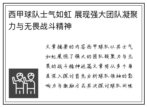 西甲球队士气如虹 展现强大团队凝聚力与无畏战斗精神