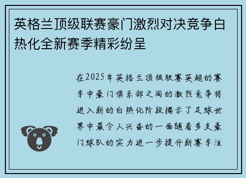 英格兰顶级联赛豪门激烈对决竞争白热化全新赛季精彩纷呈