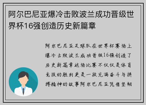 阿尔巴尼亚爆冷击败波兰成功晋级世界杯16强创造历史新篇章