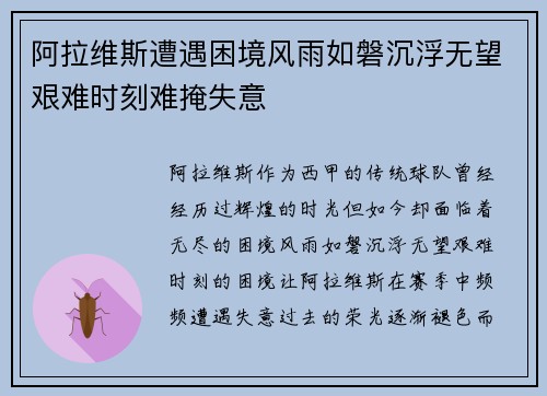 阿拉维斯遭遇困境风雨如磐沉浮无望艰难时刻难掩失意