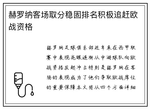 赫罗纳客场取分稳固排名积极追赶欧战资格